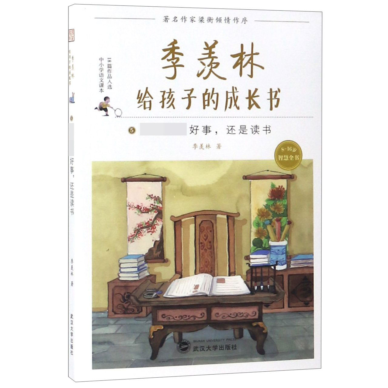 季羡林给孩子的成长书