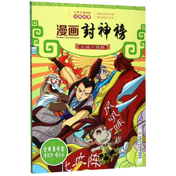 漫画封神榜(大破十绝阵)