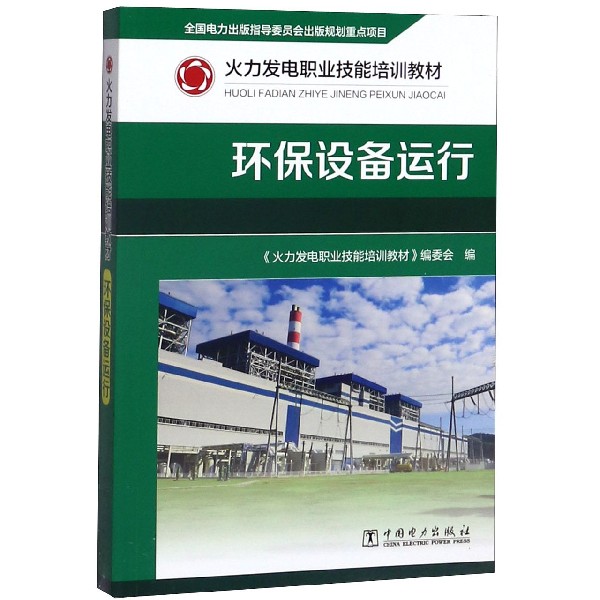 环保设备运行(火力发电职业技能培训教材)