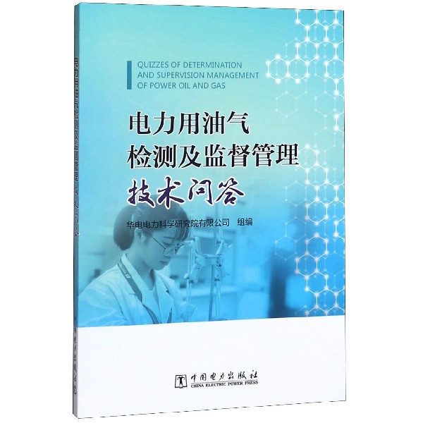 电力用油气检测及监督管理技术问答