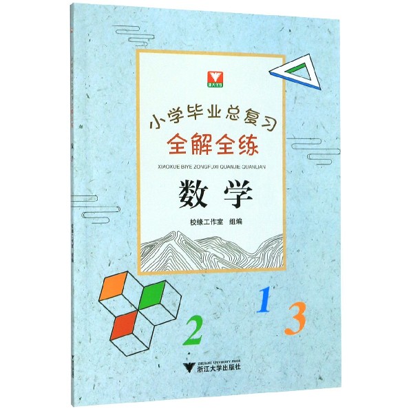 数学/小学毕业总复习全解全练