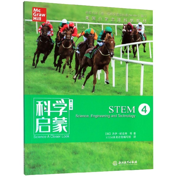 STEM(4第2版)/科学启蒙