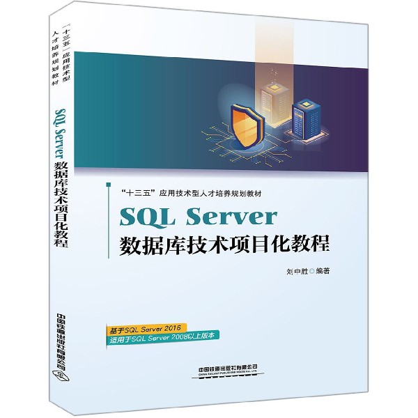 SQL Server数据库技术项目化教程(十三五应用技术型人才培养规划教材)