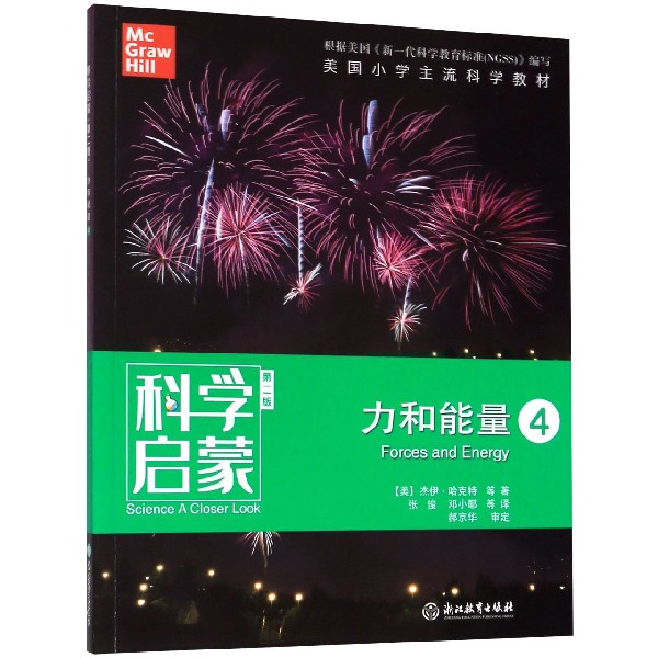 力和能量(4第2版)/科学启蒙
