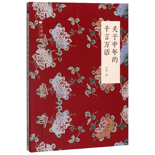 关于中年的千言万语/六书坊