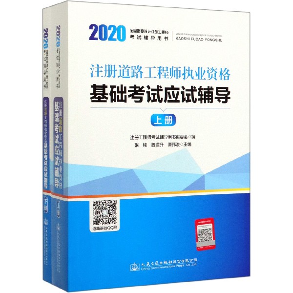 注册道路工程师执业资格基础考试应试辅导(上下2020全国勘察设计注册工程师考试辅导用 