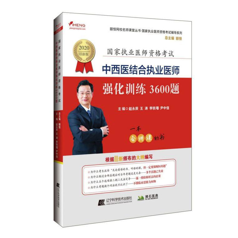 中西医结合执业医师强化训练3600题(2020最新版)/国家执业医师资格考试辅导系列/颐恒网