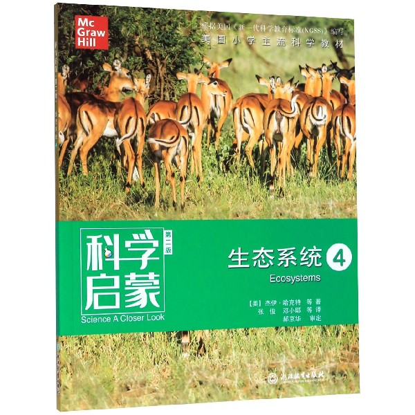 生态系统(4第2版)/科学启蒙