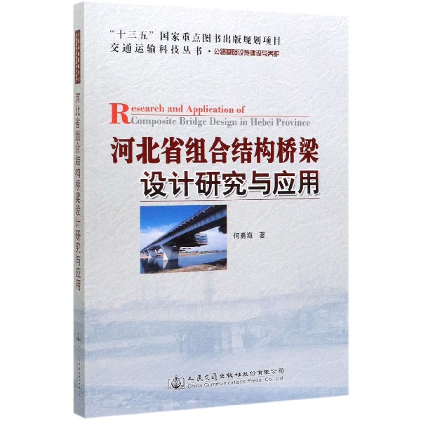 河北省组合结构桥梁设计研究与应用(公路基础设施建设与养护)/交通运输科技丛书