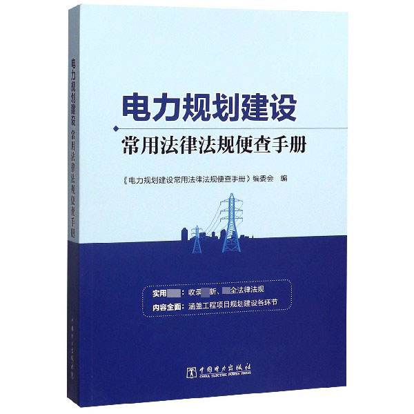 电力规划建设常用法律法规便查手册