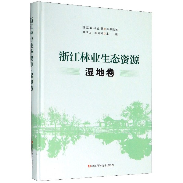 浙江林业生态资源(湿地卷)(精)