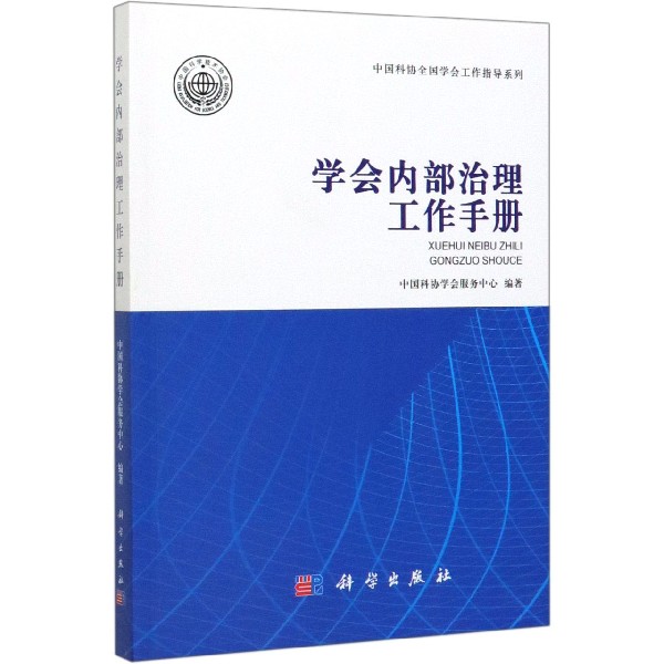 学会内部治理工作手册/中国科协全国学会工作指导系列