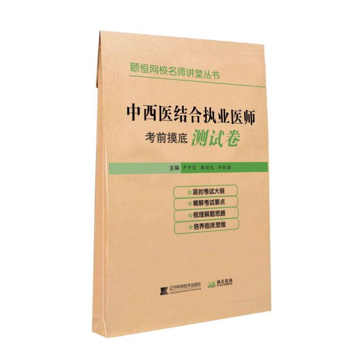 中西医结合执业医师考前摸底测试卷/颐恒网校名师讲堂丛书