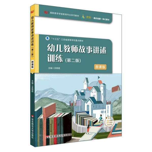 幼儿教师故事讲述训练(第2版微课版高职高专学前教育专业系列教材)