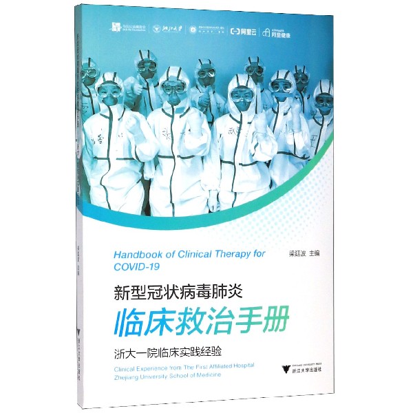 新型冠状病毒肺炎临床救治手册(浙大一院临床实践经验)