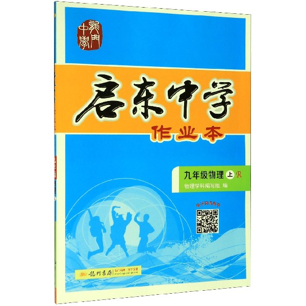 九年级物理(上R)/启东中学作业本