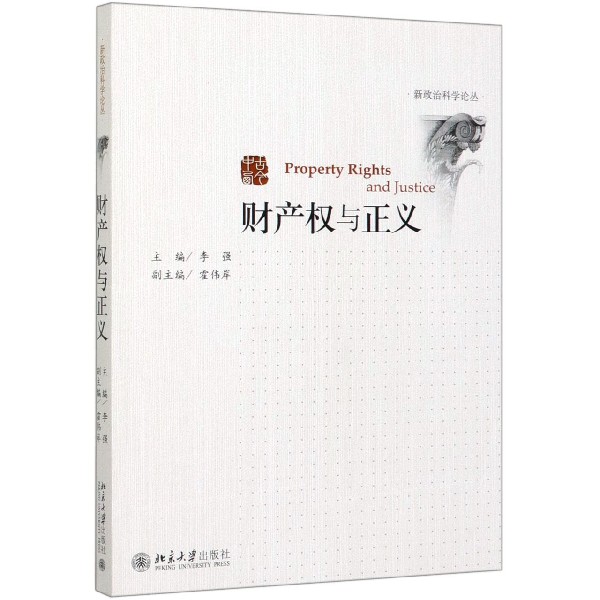 财产权与正义/新政治科学论丛