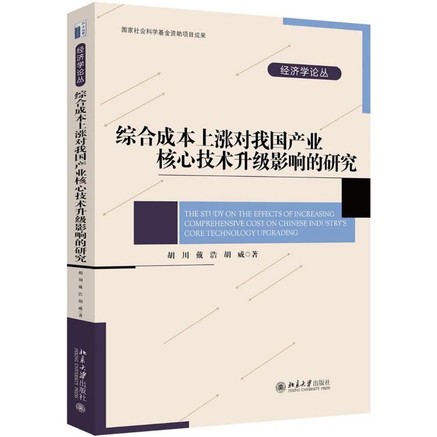 综合成本上涨对我国产业核心技术升级影响的研究/经济学论丛