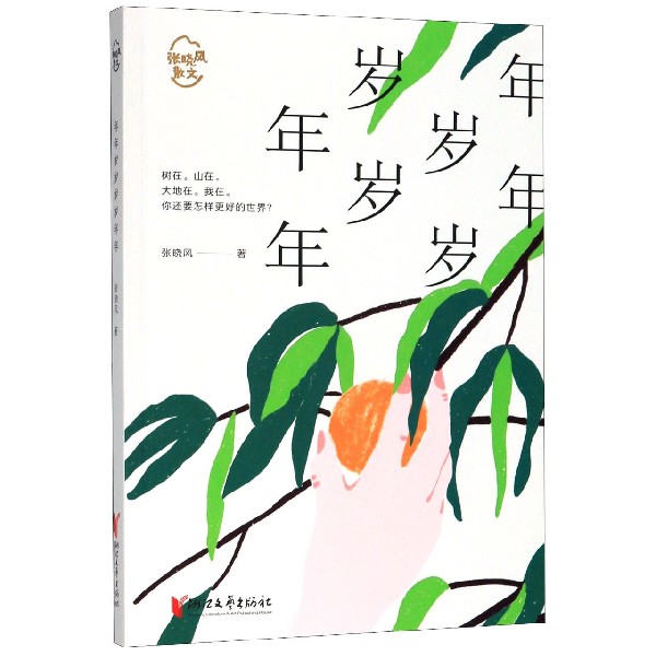 年年岁岁岁岁年年/张晓风散文