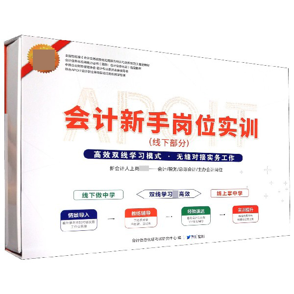 会计新手岗位实训(线下部分上下)(精)