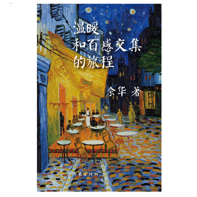 温暖和百感交集的旅程(2018年精装版)