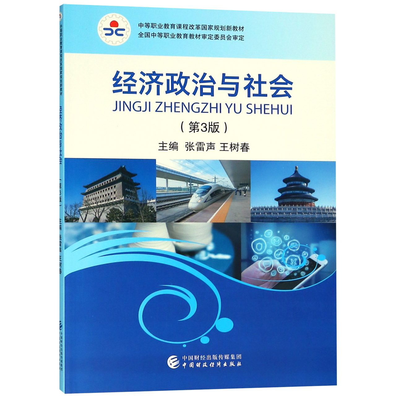 经济政治与社会(第3版中等职业教育课程改革国家规划新教材)