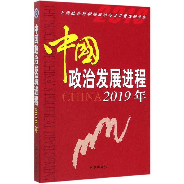 中国政治发展进程(2019年)