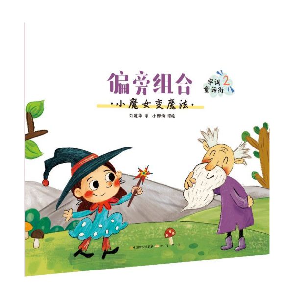 偏旁组合(小魔女变魔法)/字词童话街
