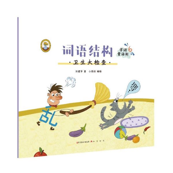 词语结构(卫生大检查)/字词童话街