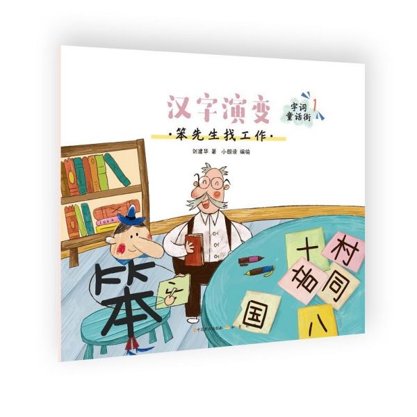 汉字演变(笨先生找工作)/字词童话街