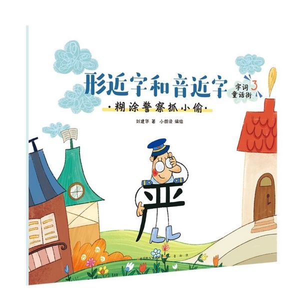 形近字和音近字(糊涂警察抓小偷)/字词童话街