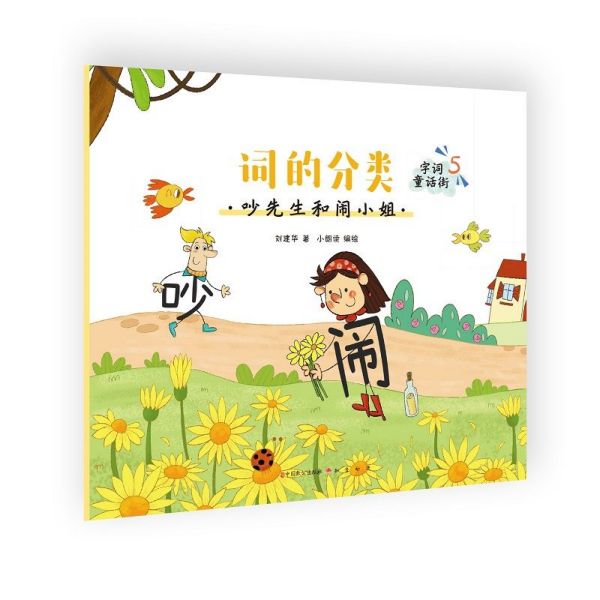 词的分类(吵先生和闹小姐)/字词童话街