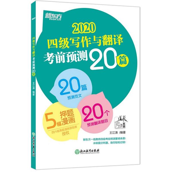 四级写作与翻译考前预测20篇(2020)
