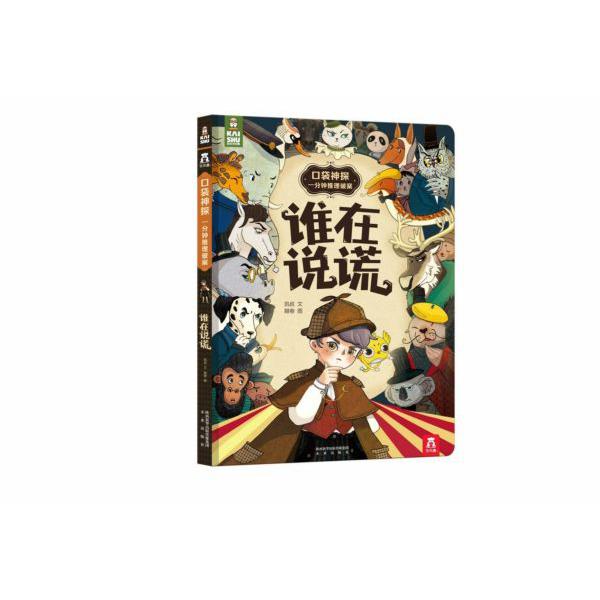 谁在说谎(精)/口袋神探一分钟推理破案