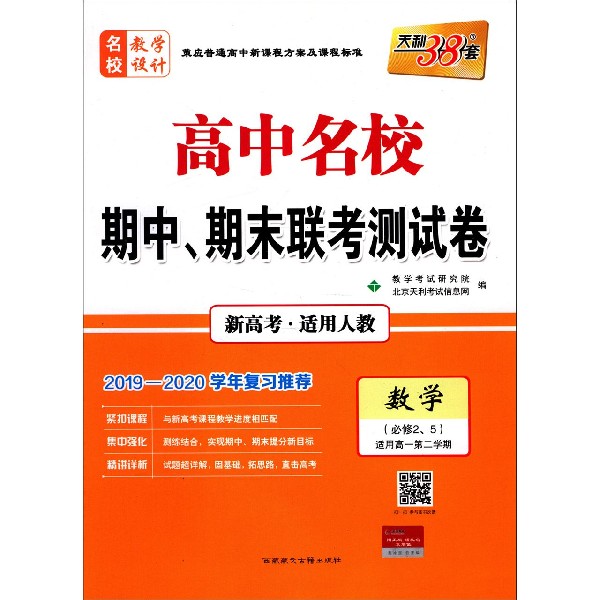 数学(必修25适用高1第2学期新高考适用人教2019-2020学年复习推荐)/高中名校期中期末 