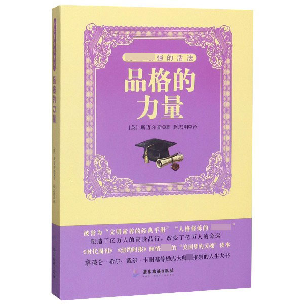 品格的力量