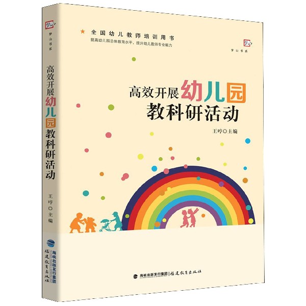 高效开展幼儿园教科研活动(全国幼儿教师培训用书)/梦山书系