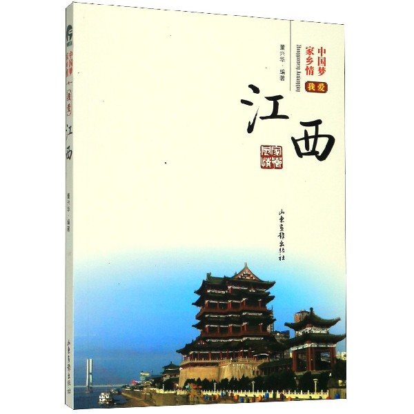 我爱江西/中国梦家乡情