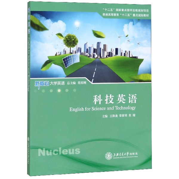 科技英语(普通高等教育十二五重点规划教材)/新核心大学英语