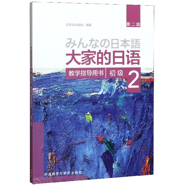 大家的日语(初级2教学指导用书第2版)