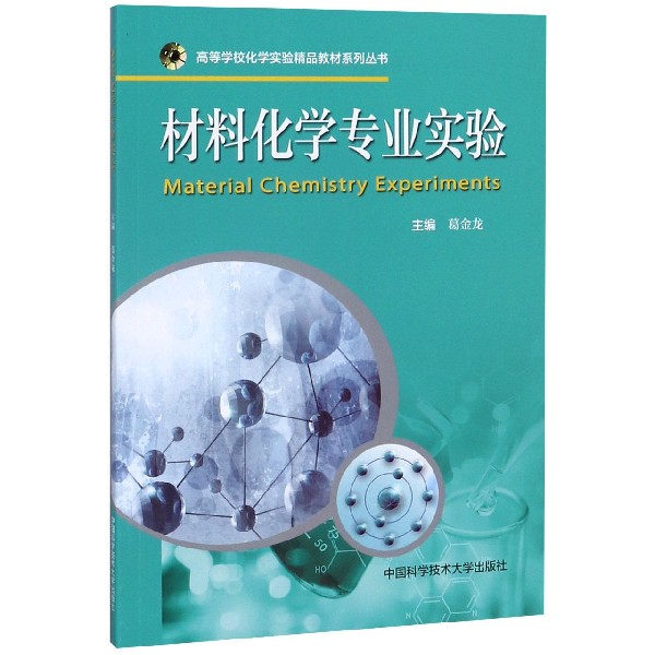 材料化学专业实验/高等学校化学实验精品教材系列丛书