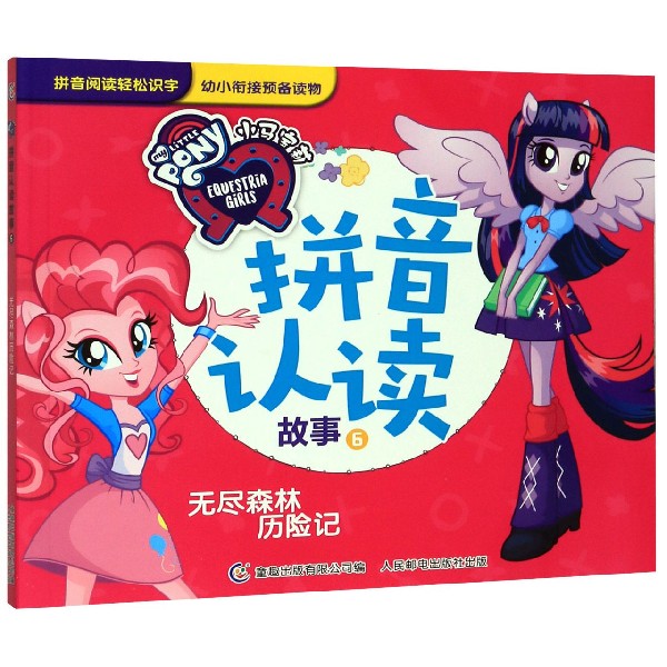 小马宝莉拼音认读故事(6无尽森林历险记)