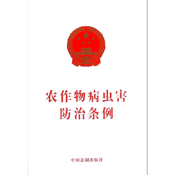 农作物病虫害防治条例