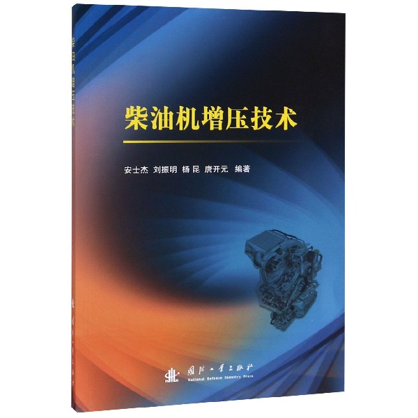 柴油机增压技术