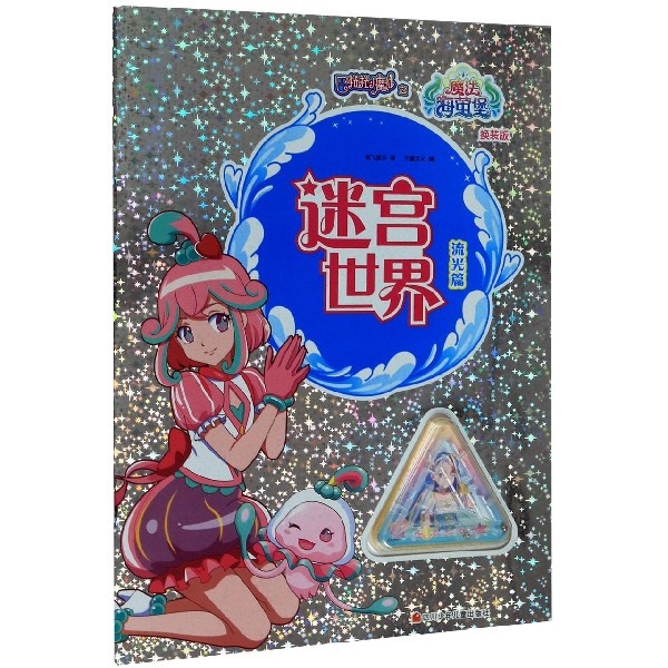 迷宫世界(流光篇换装版)/巴啦啦小魔仙之魔法海萤堡