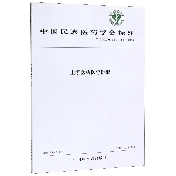 土家医药医疗标准(TCMAM T19-43-2019)/中国民族医药学会标准