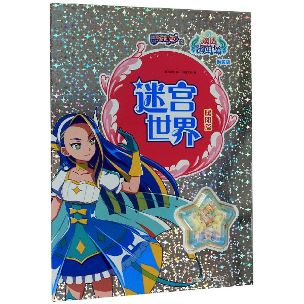 迷宫世界(暖阳篇换装版)/巴啦啦小魔仙之魔法海萤堡