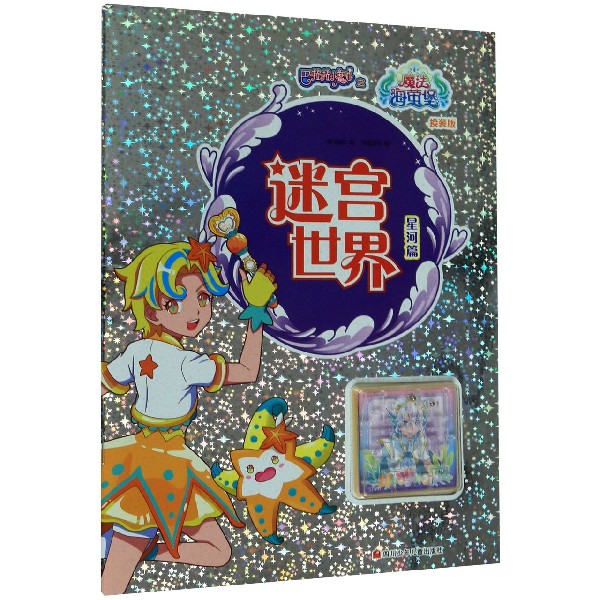 迷宫世界(星河篇换装版)/巴啦啦小魔仙之魔法海萤堡