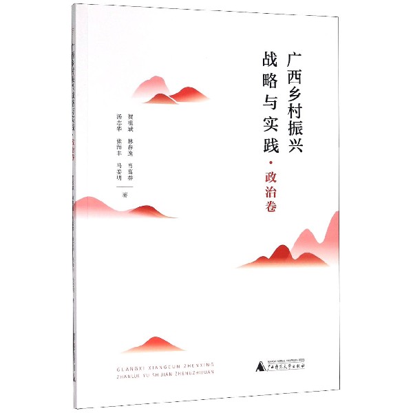 广西乡村振兴战略与实践(政治卷)