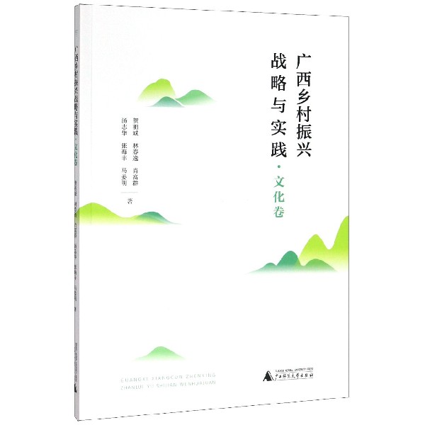 广西乡村振兴战略与实践(文化卷)